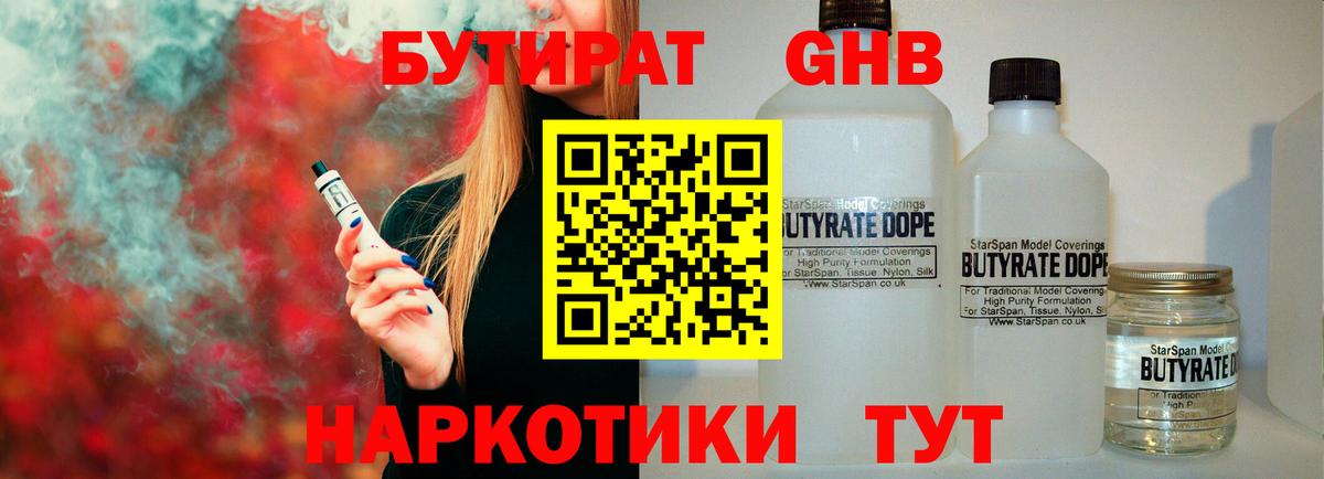 Бутират бутандиол  Вход с VPN  Железноводск 