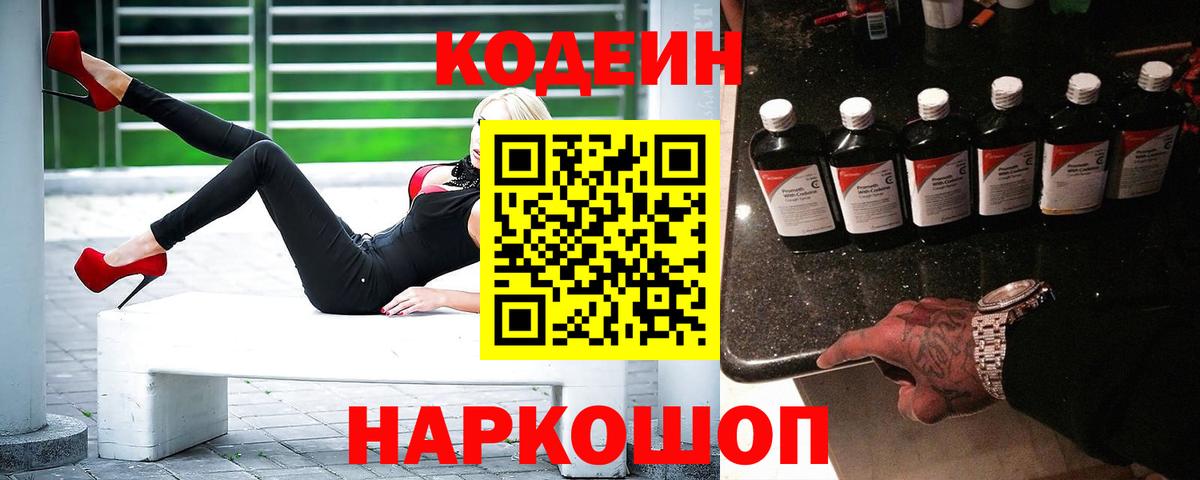 Codein напиток Lean (лин)  Вход с VPN  Железноводск  Кодеиновый сироп Lean напиток Lean (лин) 